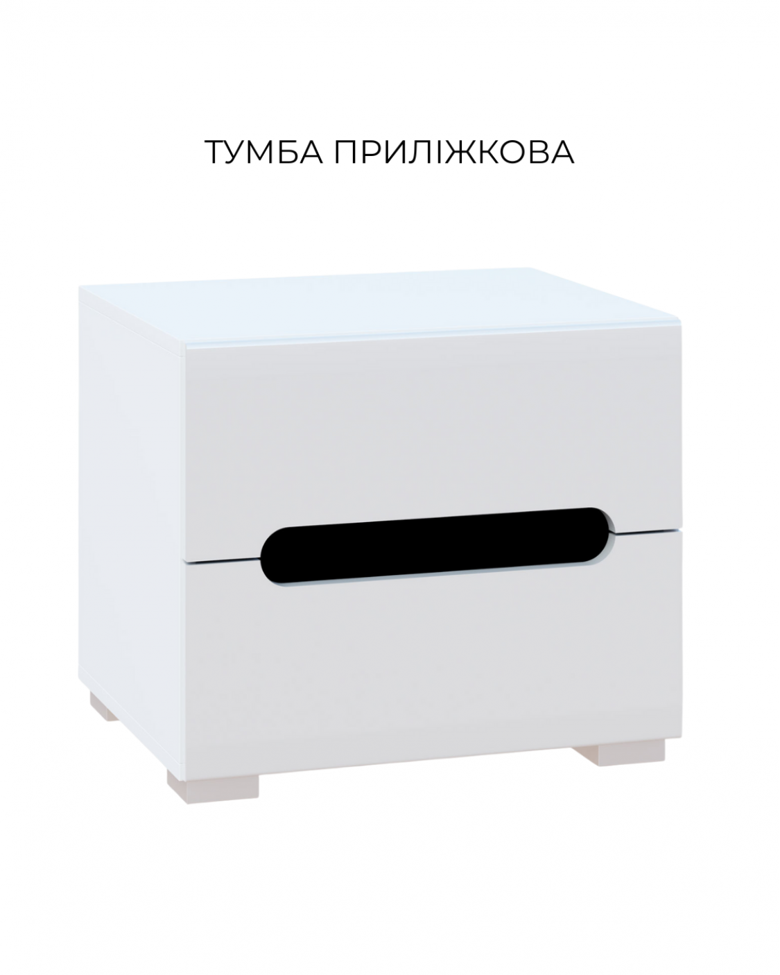 Приліжкова тумба Б’янко