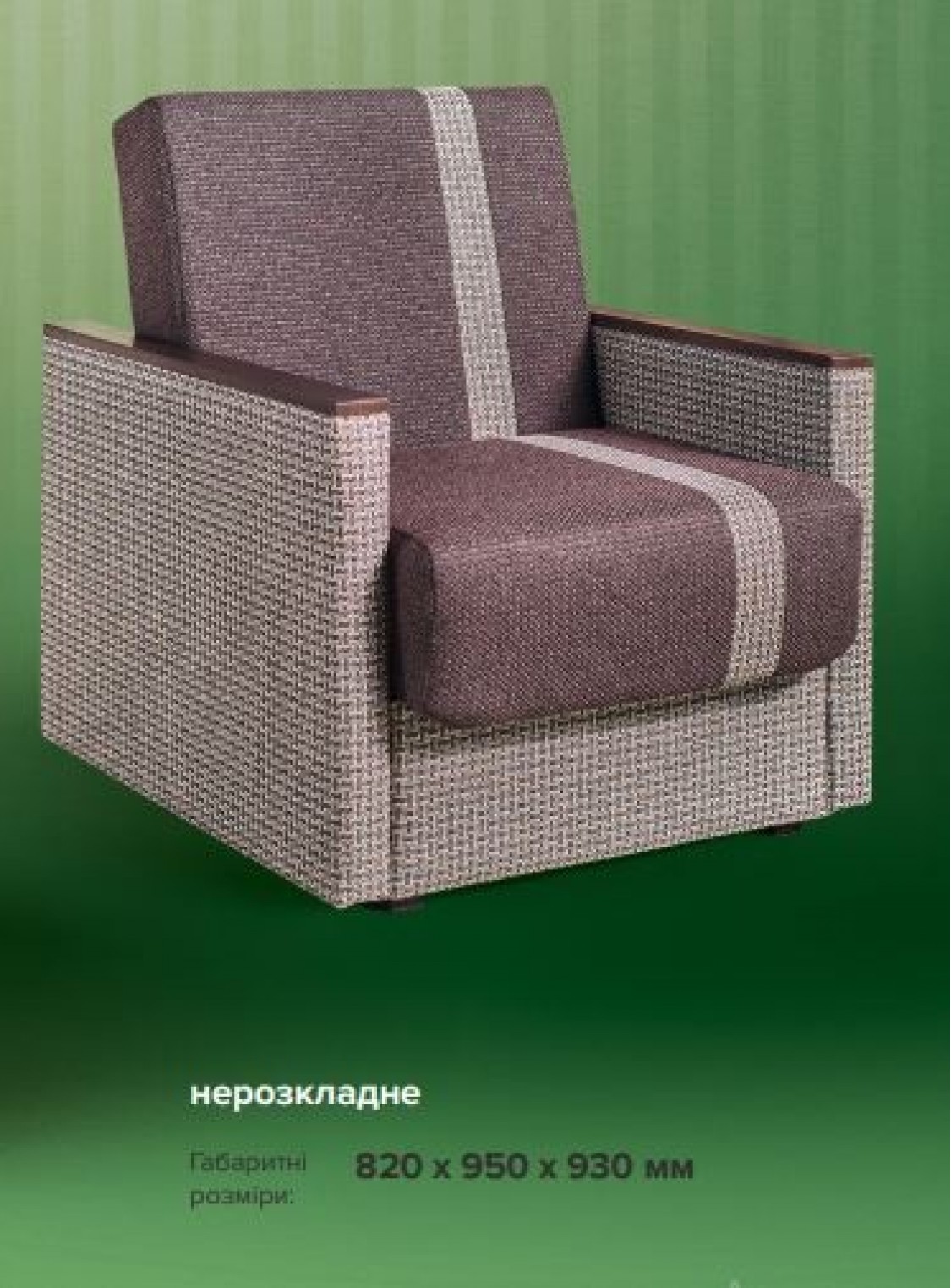 Кресло Книжка не раскладное