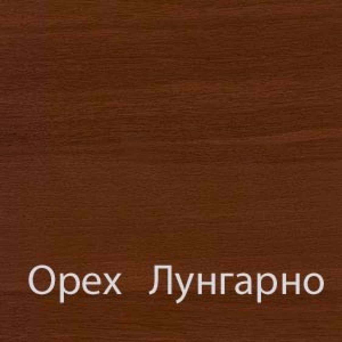 С-3 Орех Зеркало