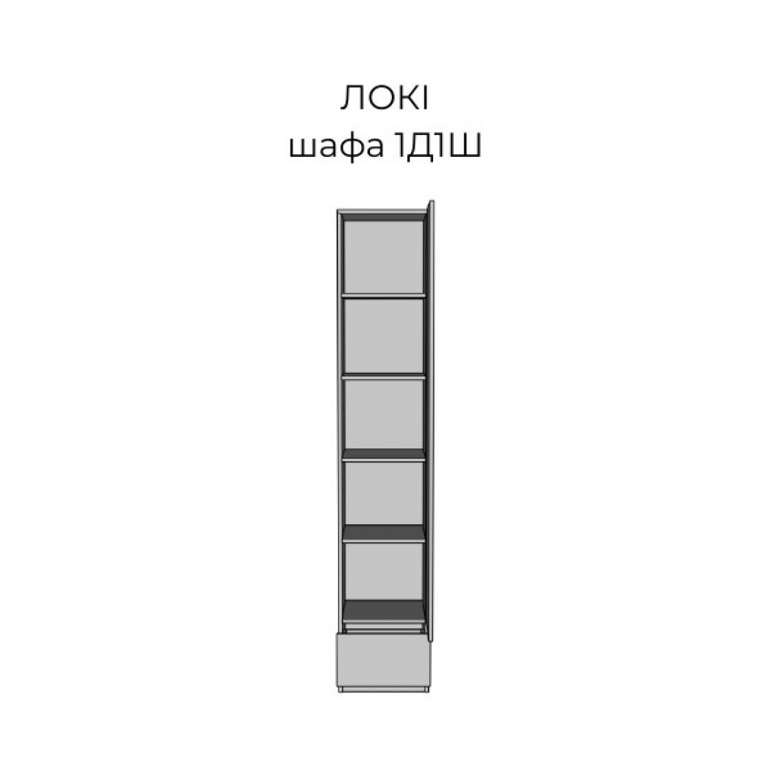 Шафа 1Д1Ш Локі