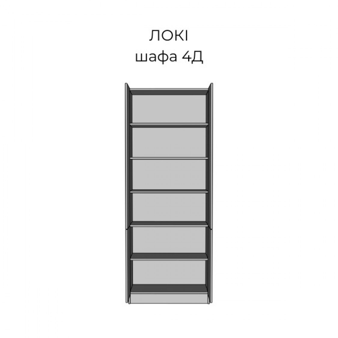 Шафа 4Д Локі