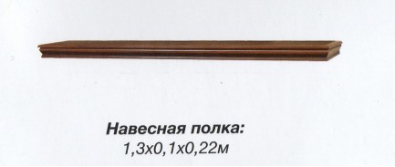 Гранда Полка навесная