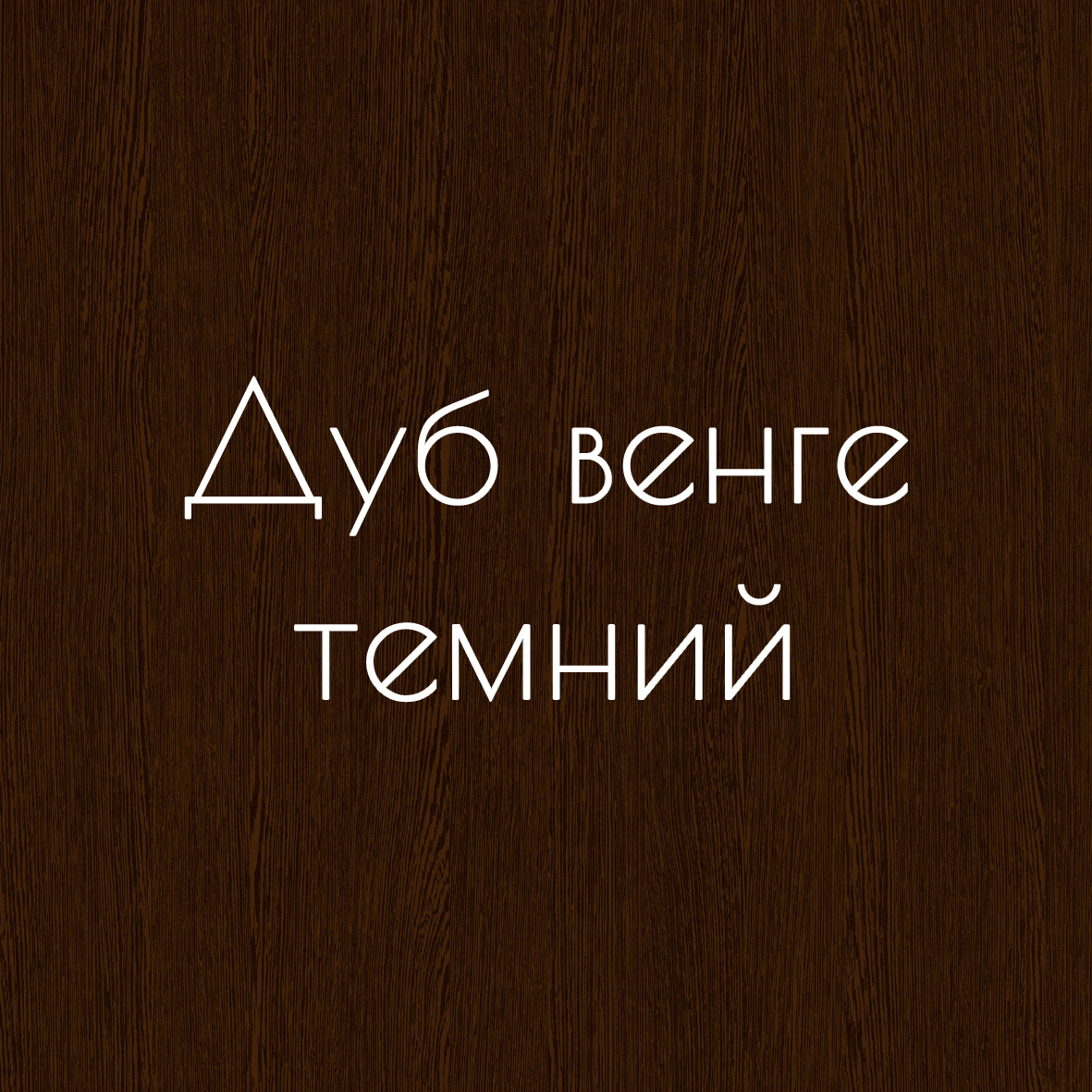 Комод City 1 6Ш 1200 %D0%94%D1%83%D0%B1%20%D0%B2%D0%B5%D0%BD%D0%B3%D0%B5%20%D1%82%D0%B5%D0%BC%D0%BD%D0%B8%D0%B9